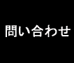 問い合わせ