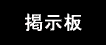 掲示板